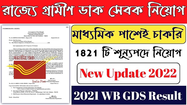 পোস্ট অফিসে গ্রামীণ ডাক সেবক নিয়োগ | West Bengal Post Office GDS Recruitment 2022 |