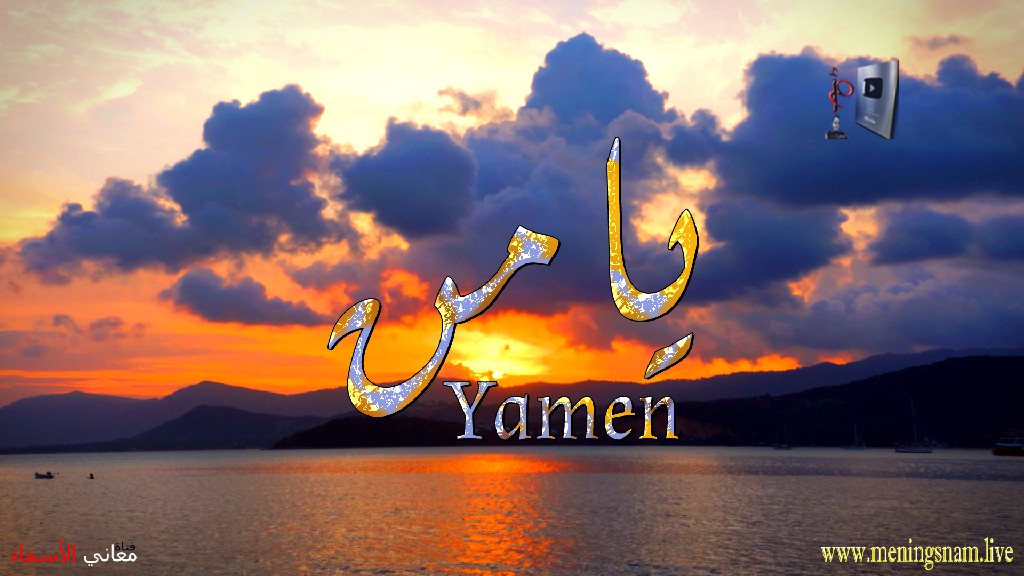 معنى اسم, يامن, وصفات, حامل, هذا الاسم, Yamen,