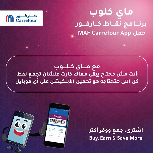 برنامج ماي كلوب My Club app ابليكشن MAF Carrefour 