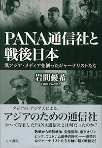 PANA通信社と戦後日本: 汎アジア・メディアを創ったジャーナリストたち