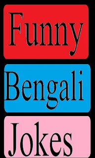 Bengali Jokes Bangla Funny SMS Bengali Jokes Funny Collection