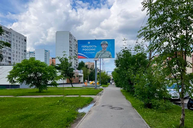 Королёв, проспект Космонавтов, «Гордость России! / Сергей Прокофьев»