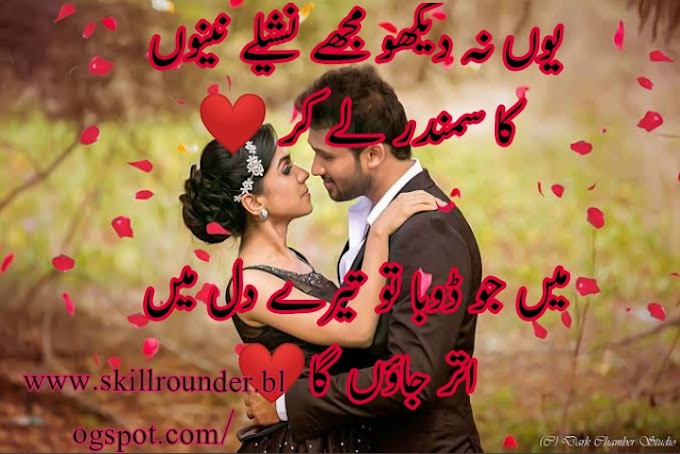 Real Love Shayari In Urdu | Sad Love Poetry | Youn Na Dekho Mujy Nashely Nano Ka Samandar Laay Kar 