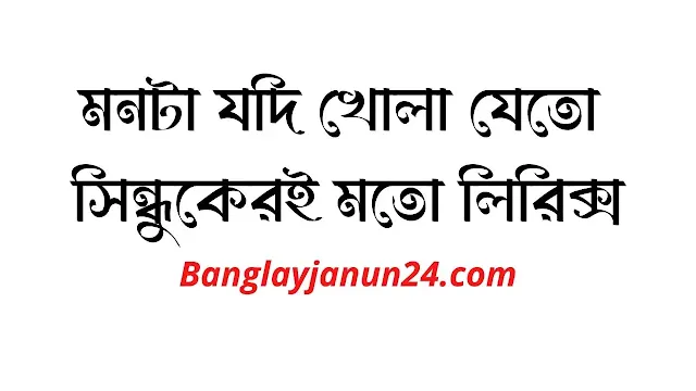 মনটা যদি খোলা যেতো সিন্ধুকেরই মতো লিরিক্স Monta Jodi Khola Jeto Song Lyrics