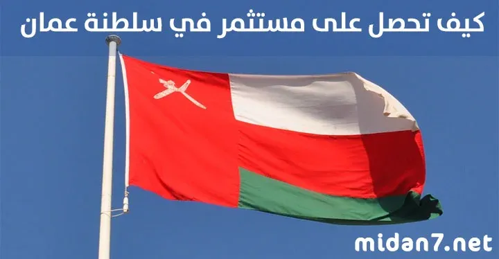 كيف تحصل على مستثمر في سلطنة عمان