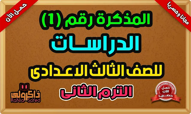 أحدث مذكرة دراسات للصف الثالث الاعدادي الترم الثاني 2023