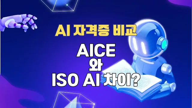 대표이미지 AICE vs ISO AI 자격증