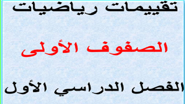 تقييمات رياضيات الصفوف الاولى الفصل الدراسي الاول