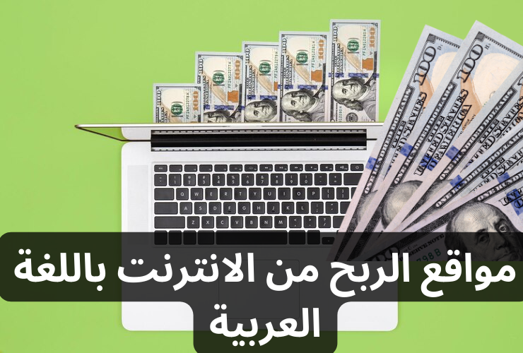 مواقع الربح من الانترنت باللغة العربية