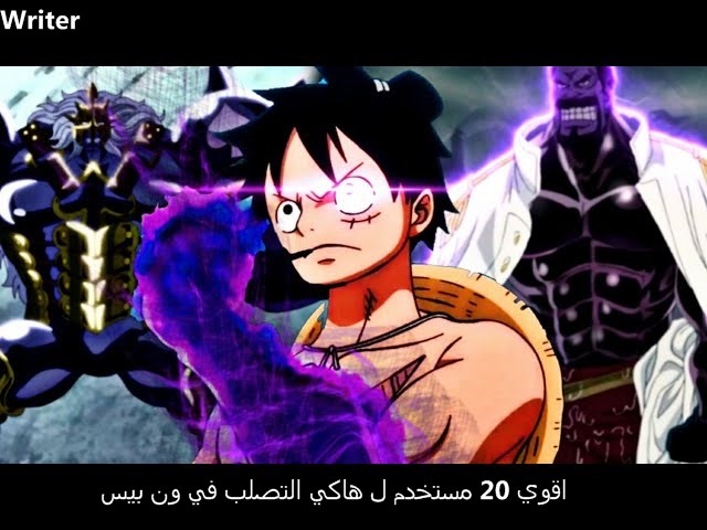 انمي One Piece: أقوى 20 مستخدمًا لـ Busoshoku Haki .