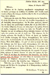 «...Των ανοησιών, τας οποίας γράφεις.» Ακόμα κι ο εθνικιστής πατέρας του αντιδρούσε στους μεγαλοϊδεατισμούς του Παύλου Μελά. 