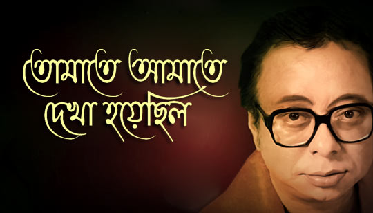Tomate Amate Dekha Hoyechilo Lyrics by R D Burman