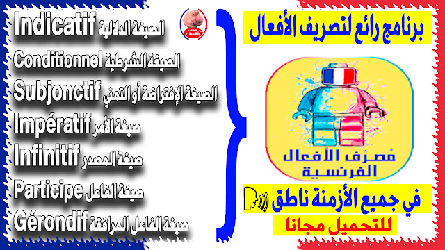 برنامج تصريف الأفعال الرائع للهاتف والحاسوب أيضا بالنطق للتحميل Le Conjugueur