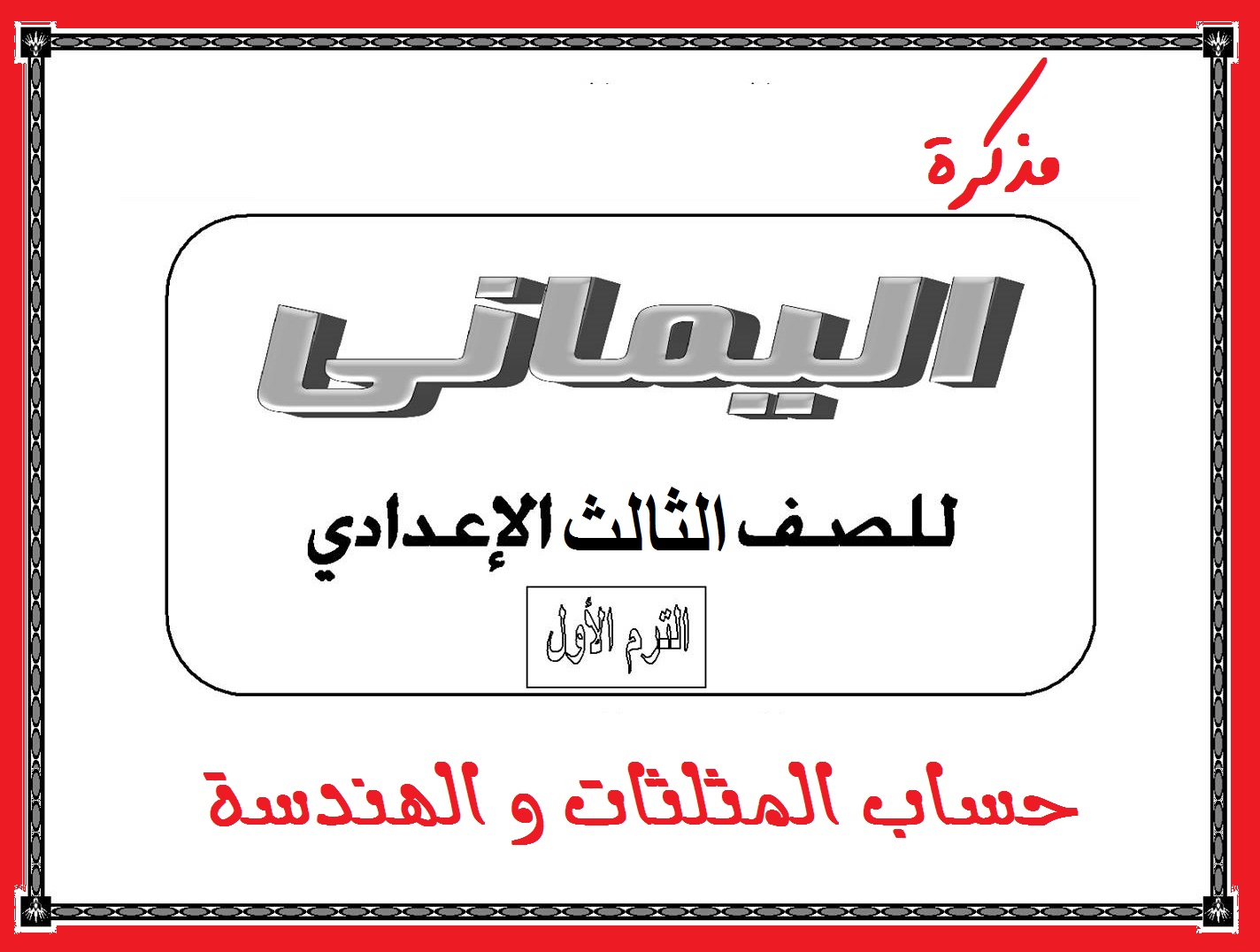 مذكرة اليماني في الهندسة و حساب المثلثات الصف الثالث الاعدادي الترم الاول