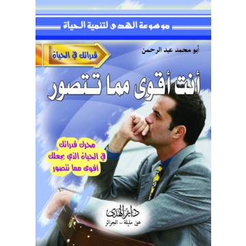 كتاب أنت أقوى مما تتصور_أبو محمد عبد الرحمن