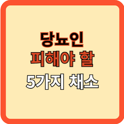 당뇨인-피해야-할-채소-5가지