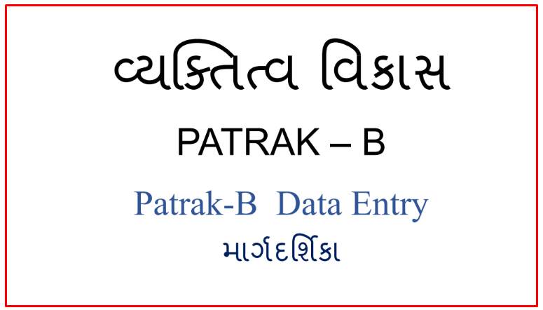 Patrak B Online Karva Mate Fast Link | Patrak B PDF And Excel File -www.saralgujarat.in