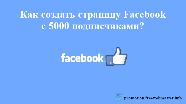 Как создать страницу Facebook с 5000 подписчиками?