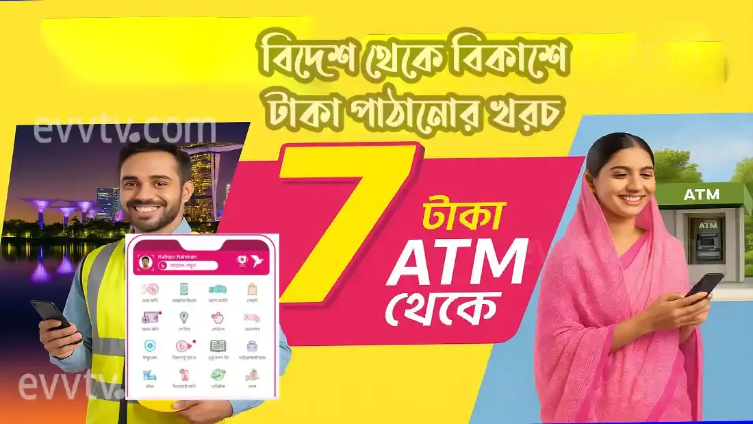 বিদেশ থেকে বিকাশে টাকা পাঠানোর খরচ