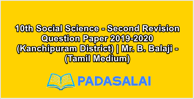 10th Social Science - Second Revision Question Paper 2019-2020 (Kanchipuram District) | Mr. B. Balaji - (Tamil Medium)