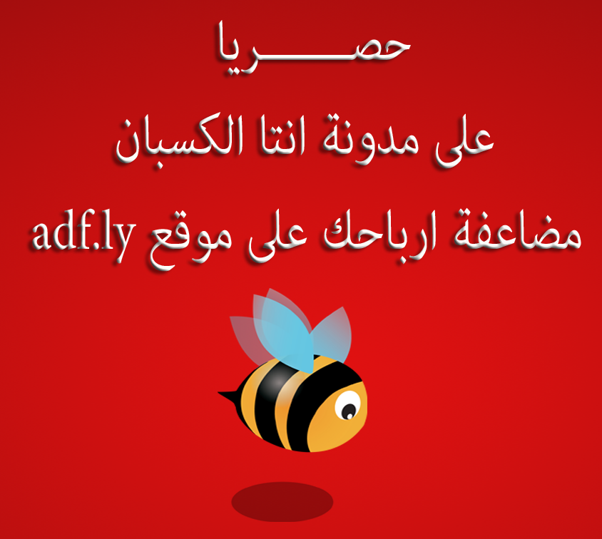 5 طرق لمضاعفة الارباح من موقع adf.ly لعام 2014 