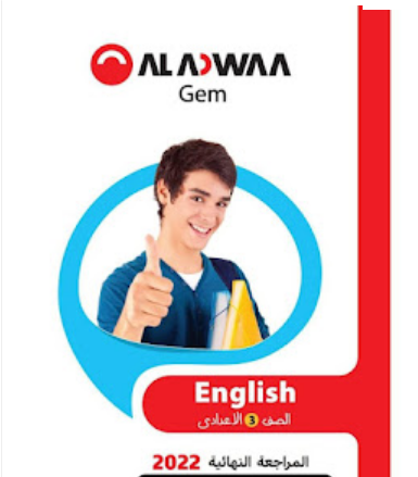  تحميل كتاب جيم Gem مراجعة نهائية انجليزي للصف الثالث الاعدادى ترم ثانى 2022 pdf