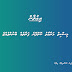 މިސްކިތް މަރާމާތު ކޮށްދޭނެ ފަރާތެއް ބޭނުންވެއްޖެ