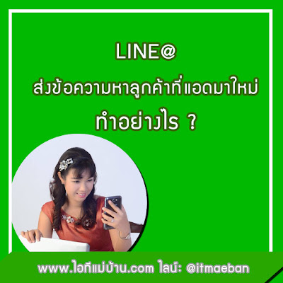 lineadd, เรียนไลน์, อบรมไลน์, สัมมนาไลน์, หลักสูตรไลน์, คอร์สไลน์, คอร์สอบรมไลน์แอด, ที่เรียนไลน์, ไอทีแม่บ้าน, ครูเจ,