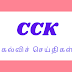 தொழிற்பயிற்சி நிலையங்களில் (ITI) சேரும் மாணவர்களுக்கு 8 ஆம் வகுப்பு மதிப்பெண் சான்றிதழ் வழங்குதல் சார்ந்து மாநிலத் திட்ட இயக்குநரின் செயல்முறைகள்