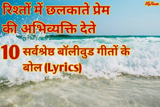 Top10-Love-songs-lyrics-in-hindi-Relationship-song-lyrics