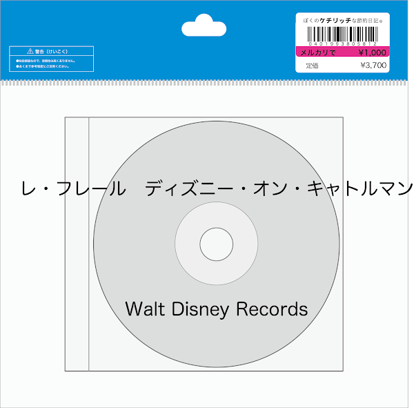 【ディズニーのCD】インスト「レ・フレール　ディズニー・オン・キャトルマン」を買ってみた！