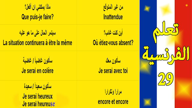 تعلم الفرنسية والتكلم بها أكثر الجمل المستعملة الضرورية في الحديث بالنطق الجزء 29  parler en français