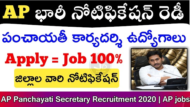 AP Panchayati karyadarshi Notification 2020 | AP Panchayati secretary Notification 2020 | Latest jobs in AP