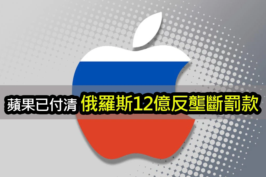 蘋果支付12億盧布反壟斷罰款，揭開俄羅斯法規內幕