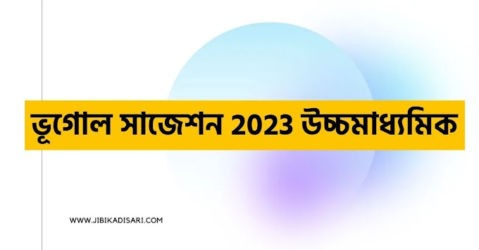 ভূগোল সাজেশন 2023 উচ্চমাধ্যমিক || HS Geography Suggestion 2023 pdf free Download