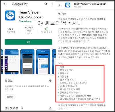 아들, 딸 사칭하여 엄마를 찾는 팀뷰어를 이용한 보이스 피싱 : 팀뷰어의 기능