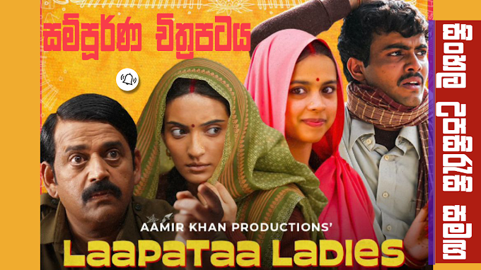  Laapataa Ladies සිංහල උපසිරැසි සමගින් | NOW SHOWING Sinhala Subtitle Full movie