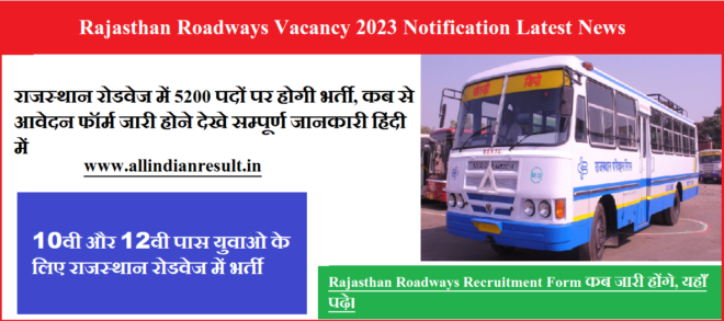 Rajasthan Roadways Vacancy 2023 राजस्थान रोडवेज में 5200 पदों पर होगी भर्ती, कब से आवेदन फॉर्म जारी होने देखे सम्पूर्ण जानकारी हिंदी में