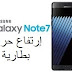 تعرف على بطارية Samsung Galaxy Note 7 التى بها خلل