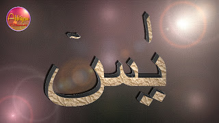 SURAT YASIN  يس LENGKAP 83 AYAT [ ARAB, LATIN & TERJEMAHAN ]