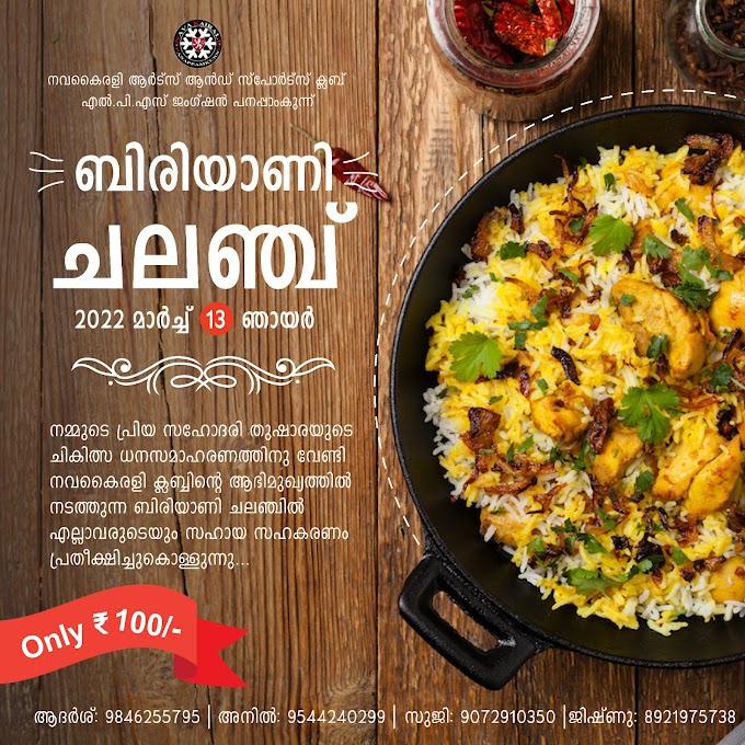 പനപ്പാംകുന്ന്  നവകൈരളി ആർട്സ് & സ്പോർട്സ് ക്ലാബ് ,.  പ്രിയ സാഹോദരി "തുഷാരയുടെ" ചികിത്സ ധനസമാഹരണത്തിന് വേണ്ടി  നടത്തുന്ന ബിരിയാണി ചലഞ്ചിൽ എല്ലാവരുടെയും സഹായ സഹകരണം പ്രതീക്ഷിച്ചുകൊള്ളുന്നു.