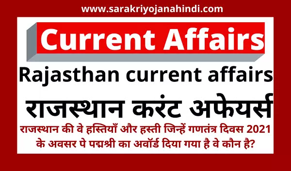 Rajasthan Current Affairs in Hindi pdf