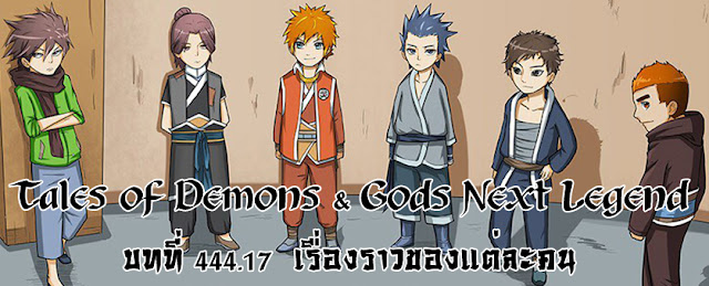  Tales of Demons & Gods Next Legend บทที่ 444.17 เรื่องราวของแต่ละคน