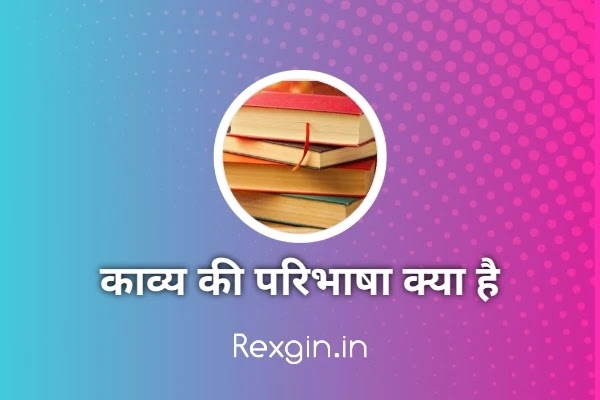 काव्य की परिभाषा क्या है - definition of poetry in hindi
