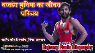 Bajrang Punia Biography in Hindi