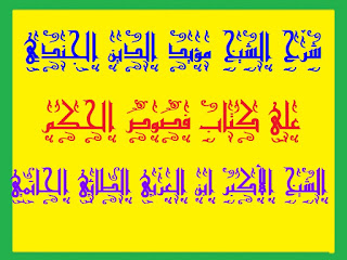 08 - فصّ حكمة روحية في كلمة يعقوبية .شرح الشيخ مؤيد الدين الجندي على متن فصوص الحكم الشيخ الأكبر ابن العربي الطائي الحاتمي