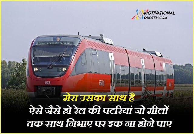 Train Quotes Images Hindi || ट्रेन कोट्स इमेजेस हिंदी