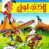 اكي لوك - رأسا على عقب