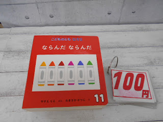 中古絵本　こどものとも　ならんだ　ならんだ　１００円