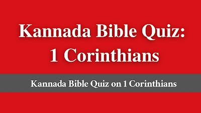 kannada bible quiz on 1 corinthians, kannada bible quiz 1 corinthians, 1 corinthians bible quiz questions in kannada, kannada bible quiz on 1 Corinthians, bible quiz from 1 Corinthians in kannada, bible quiz questions and answers from 1 Corinthians in kannada, kannada bible quiz 1 Corinthians, 1 Corinthians bible quiz kannada, 1 Corinthians bible quiz in kannada, 1 Corinthians bible quiz in kannada pdf,